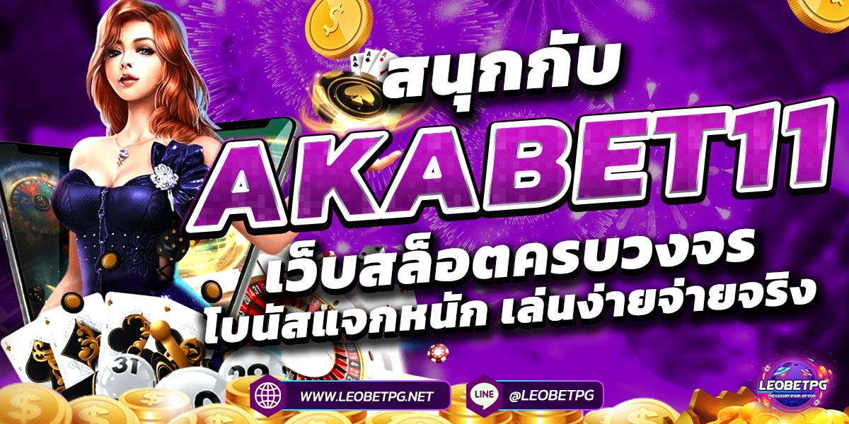 สนุกกับ AKABET11 เว็บสล็อตครบวงจร โบนัสแจกหนัก เล่นง่ายจ่ายจริง