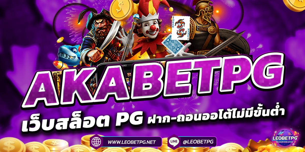 AKABETPG เว็บสล็อต PG คุณต้อง 1 ฝาก-ถอนออโต้ไม่มีขั้นต่ำ
