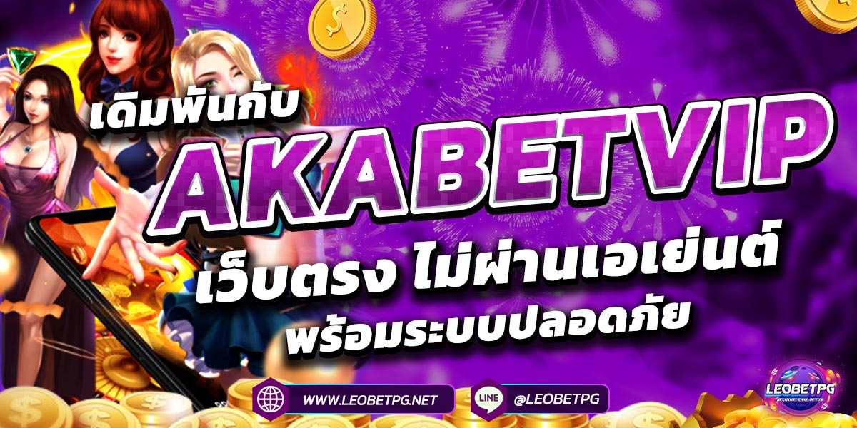 เดิมพันกับ AKABETVIP เว็บตรง ไม่ผ่านเอเย่นต์ พร้อมระบบปลอดภัย