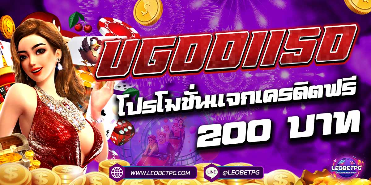 UGOD1150 โปรโมชั่นแจกเครดิตฟรี 200 บาท
