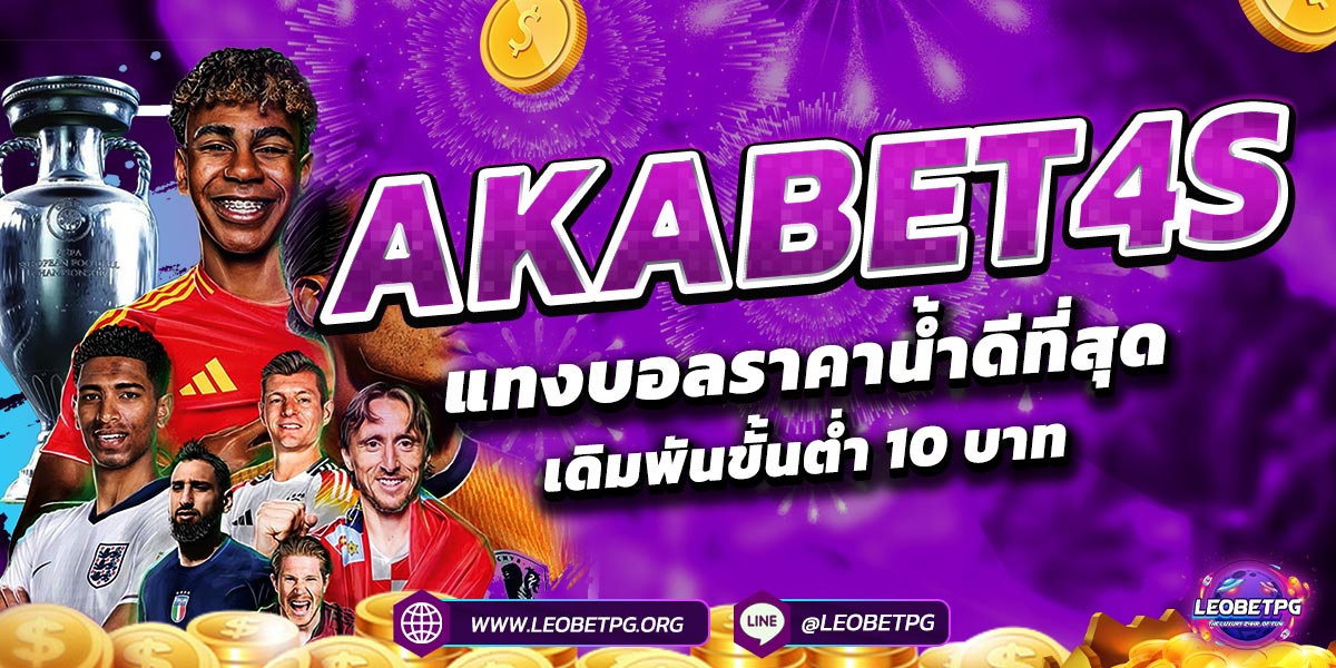 AKABET4s แทงบอลราคาน้ำดีที่สุด เดิมพันขั้นต่ำ 10 บาท