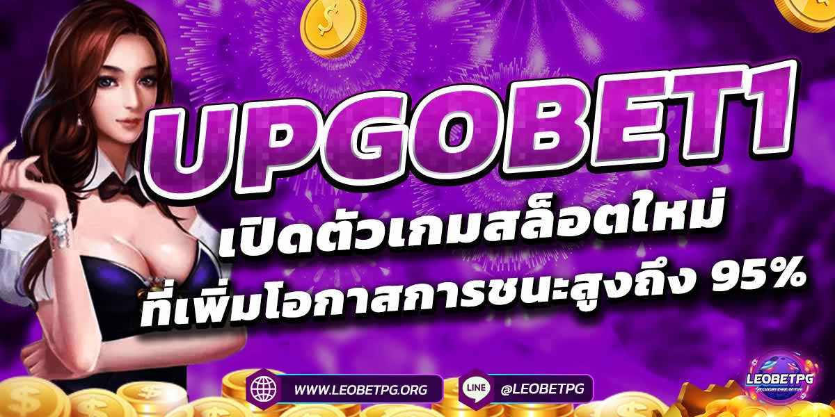 UPGOBET1 เปิดตัวเกมสล็อตใหม่ที่เพิ่มโอกาสการชนะสูงถึง 95%