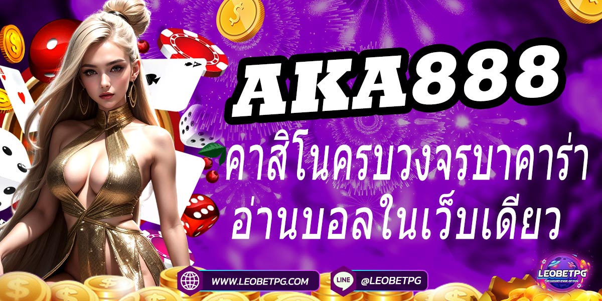 AKA888 คาสิโนครบวงจรบาคาร่า อ่านบอลในเว็บเดียว