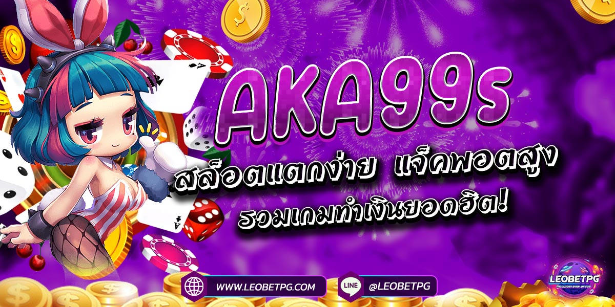 AKA99s สล็อตแตกง่าย แจ็คพอตสูง รวมเกมทำเงินยอดฮิต!