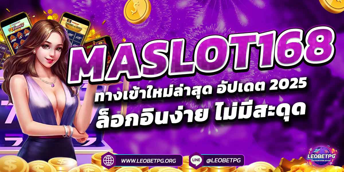 MASLOT168 ทางเข้าใหม่ล่าสุด อัปเดต 2025 ล็อกอินง่าย ไม่มีสะดุด