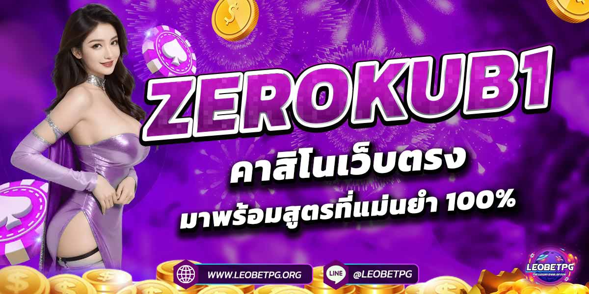 ZEROKUB1 คาสิโนเว็บตรงมาพร้อมสูตรที่แม่นยำ 100%
