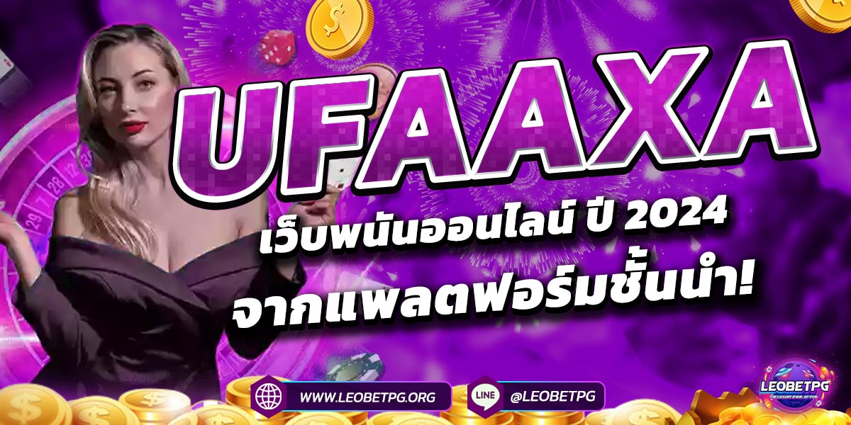 ufaaxa เว็บพนันออนไลน์ ปี 2024 จากแพลตฟอร์มชั้นนำ!