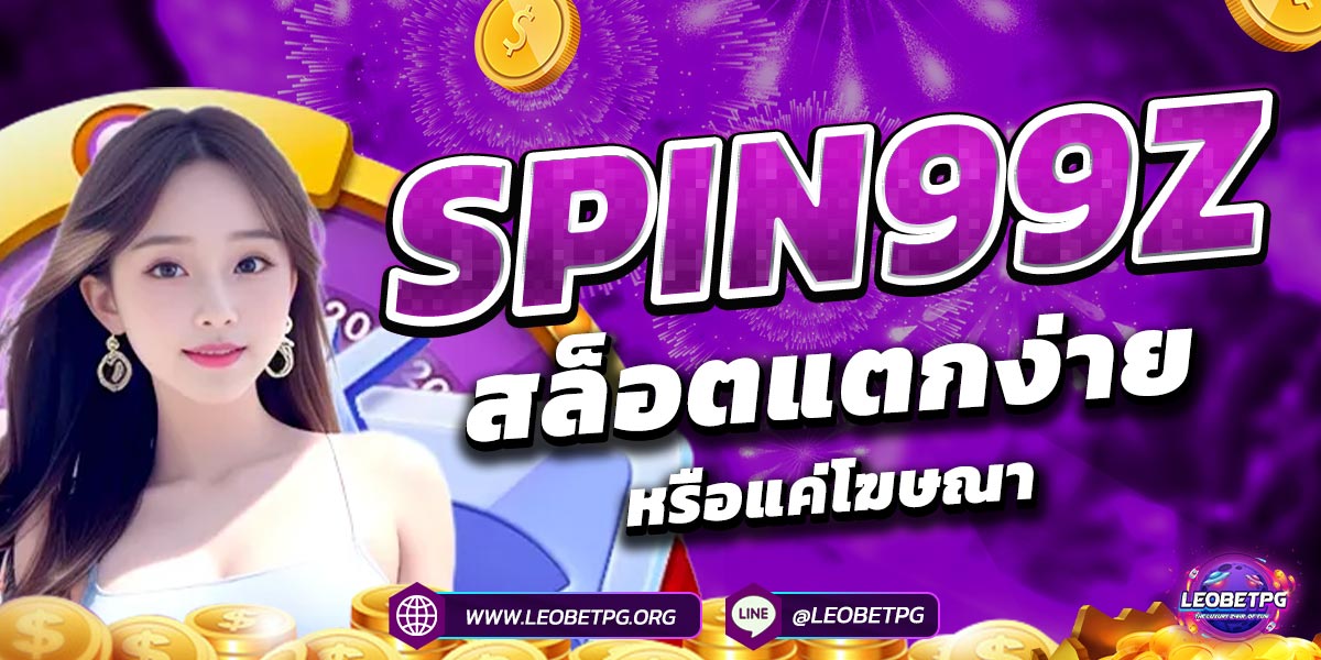 SPIN99Z สล็อตแตกง่าย หรือแค่โฆษณา