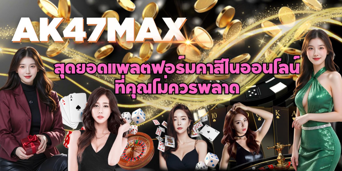 AK47MAX สุดยอดแพลตฟอร์มคาสิโนออนไลน์ ที่คุณไม่ควรพลาด