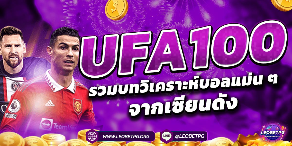 UFA100 รวมบทวิเคราะห์บอลแม่น ๆ จากเซียนดัง