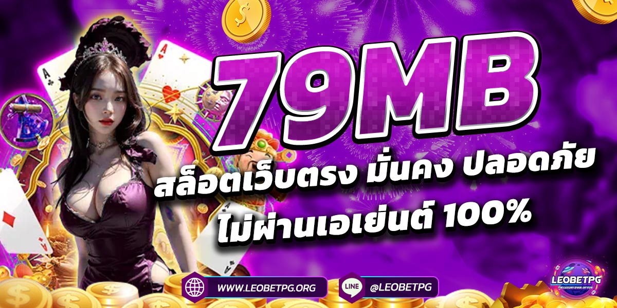 79MB สล็อตเว็บตรง มั่นคง ปลอดภัย ไม่ผ่านเอเย่นต์ 100%