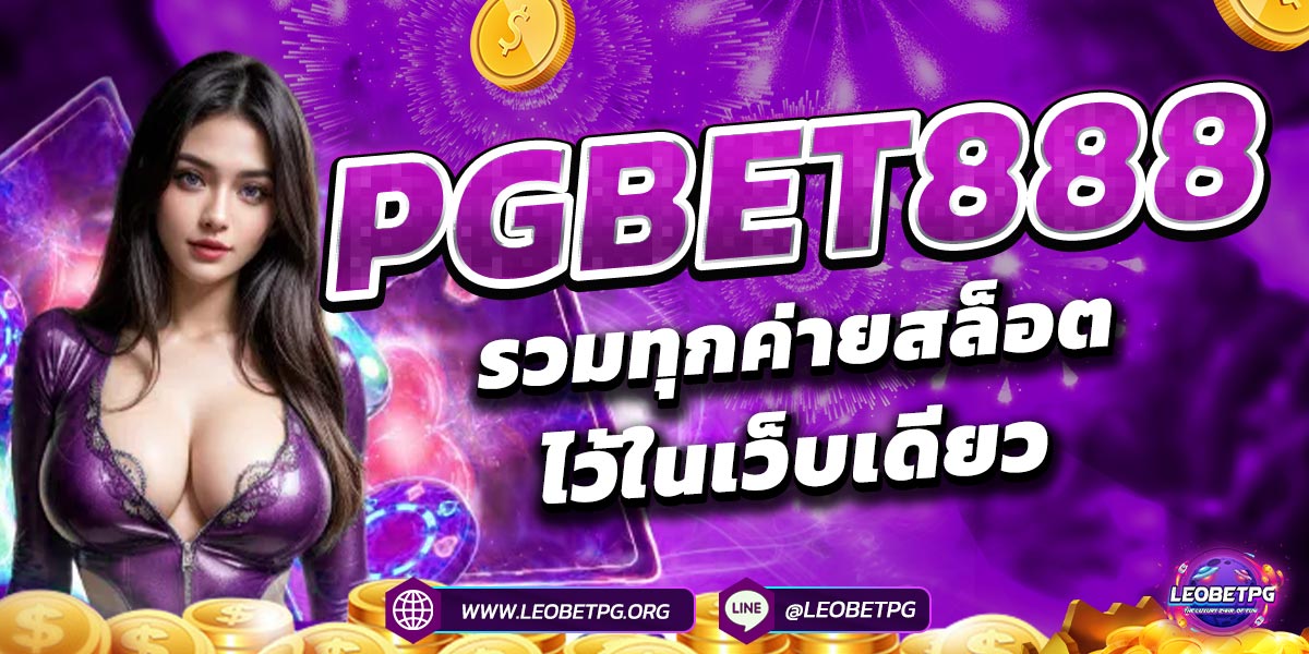 PGBET888 รวมทุกค่ายสล็อตไว้ในเว็บเดียว