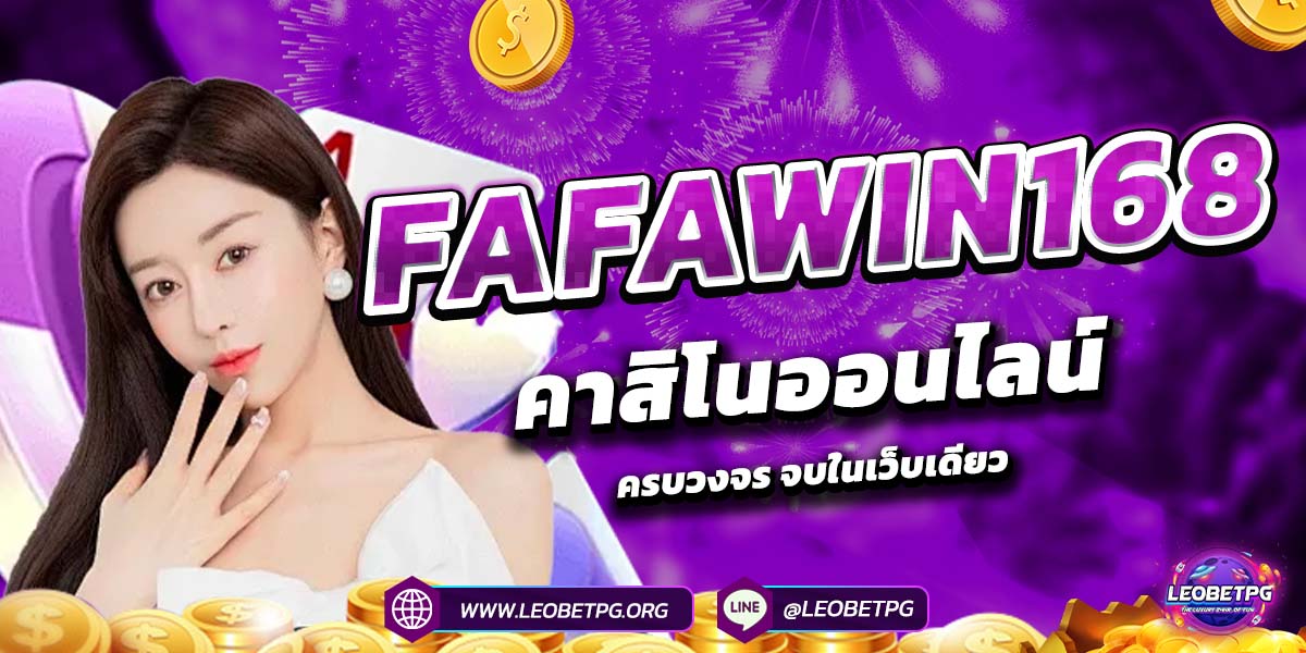 FAFAWIN168 คาสิโนออนไลน์ครบวงจร จบในเว็บเดียว