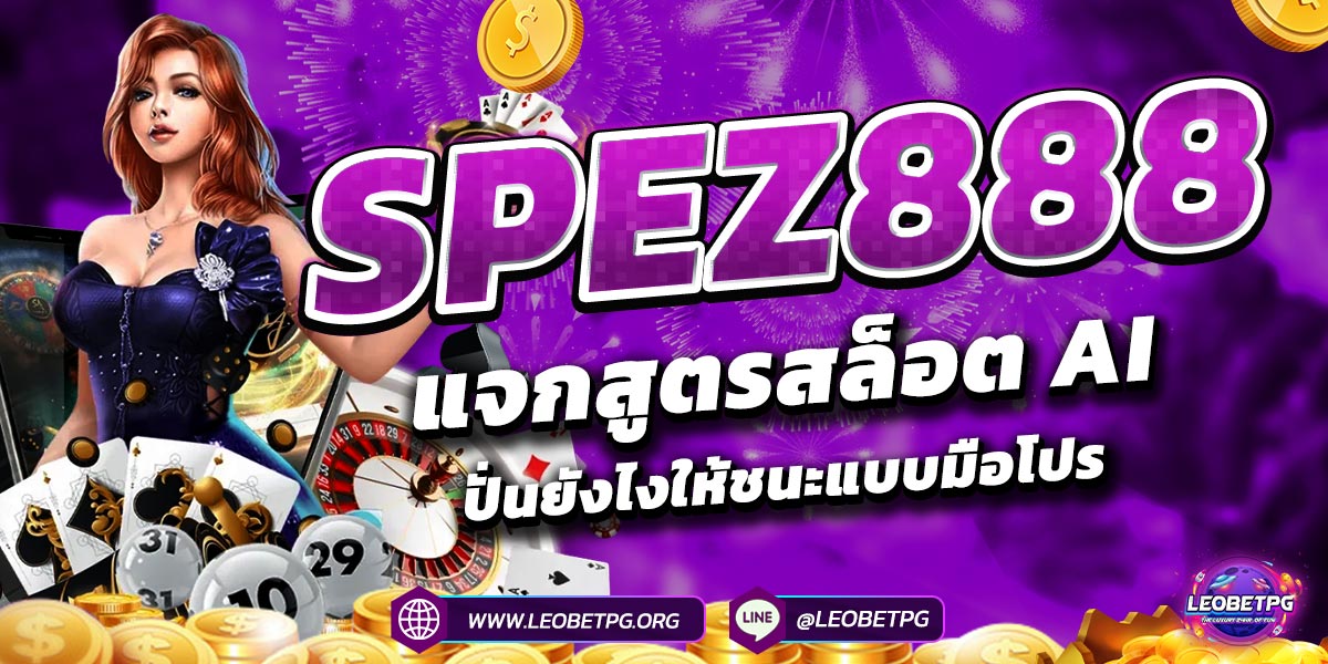 SPEZ888 แจกสูตรสล็อต AI ปั่นยังไงให้ชนะแบบมือโปร