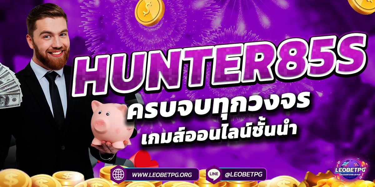 HUNTER85 ครบจบทุกวงจร เกมส์ออนไลน์ชั้นนำ
