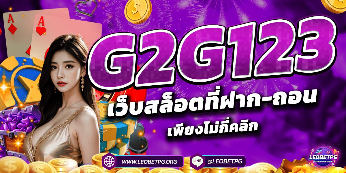 g2g123 เว็บสล็อตที่ฝาก-ถอนเพียงไม่กี่คลิก