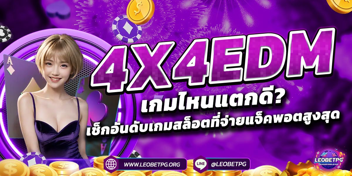 4x4EDM เกมไหนแตกดี? เช็กอันดับเกมสล็อตที่จ่ายแจ็คพอตสูงสุด