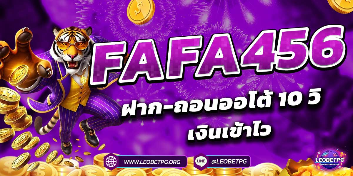 FAFA456 ฝาก-ถอนออโต้ 10 วิ เงินเข้าไว