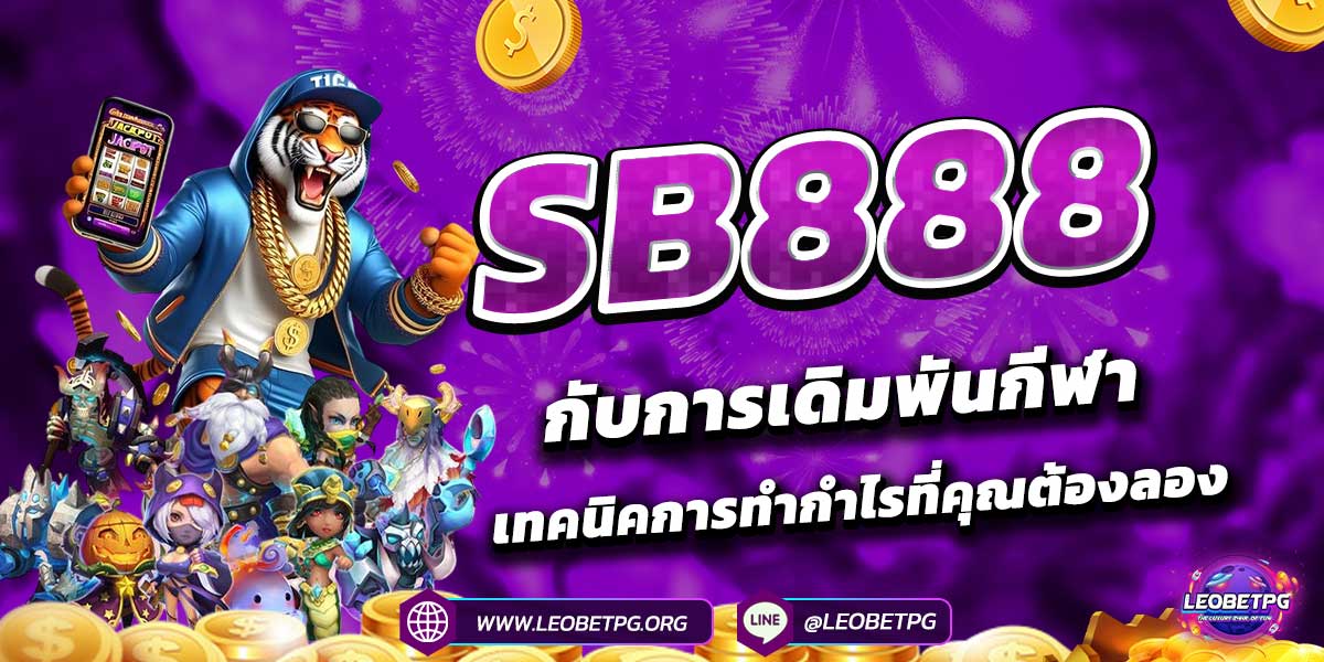 SB888 กับการเดิมพันกีฬา: เทคนิคการทำกำไรที่คุณต้องลอง