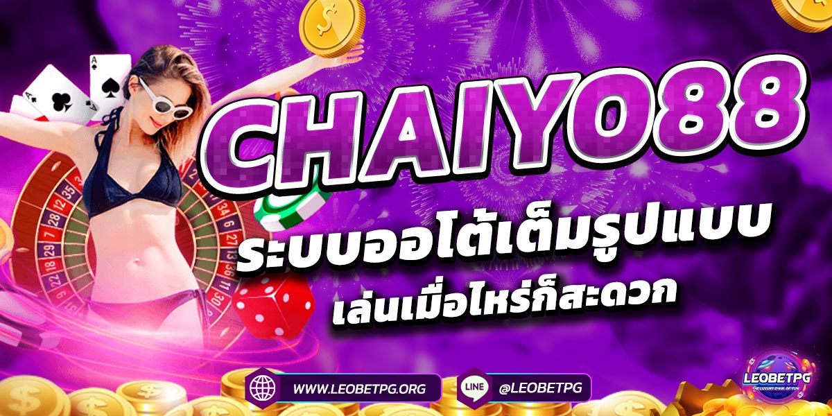 CHAIYO88 ระบบออโต้เต็มรูปแบบ เล่นเมื่อไหร่ก็สะดวก