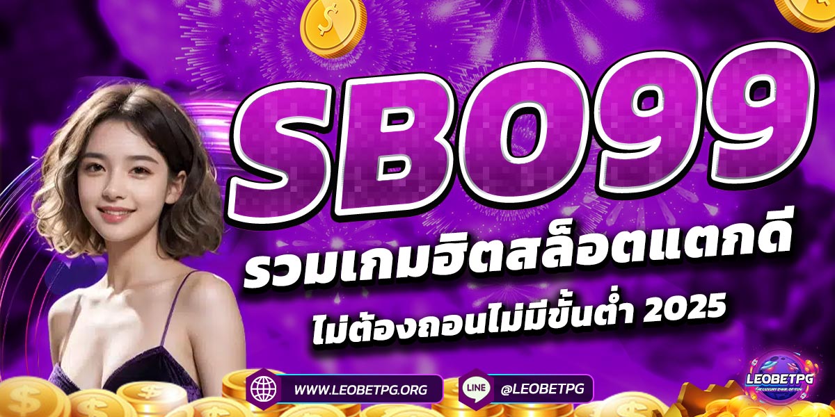 SBO99 รวมเกมฮิตสล็อตแตกดีไม่ต้องถอนไม่มีขั้นต่ำ 2025