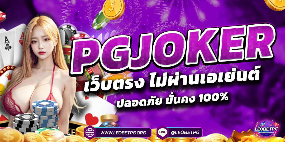 PGJOKER เว็บตรง ไม่ผ่านเอเย่นต์ ปลอดภัย มั่นคง 100%