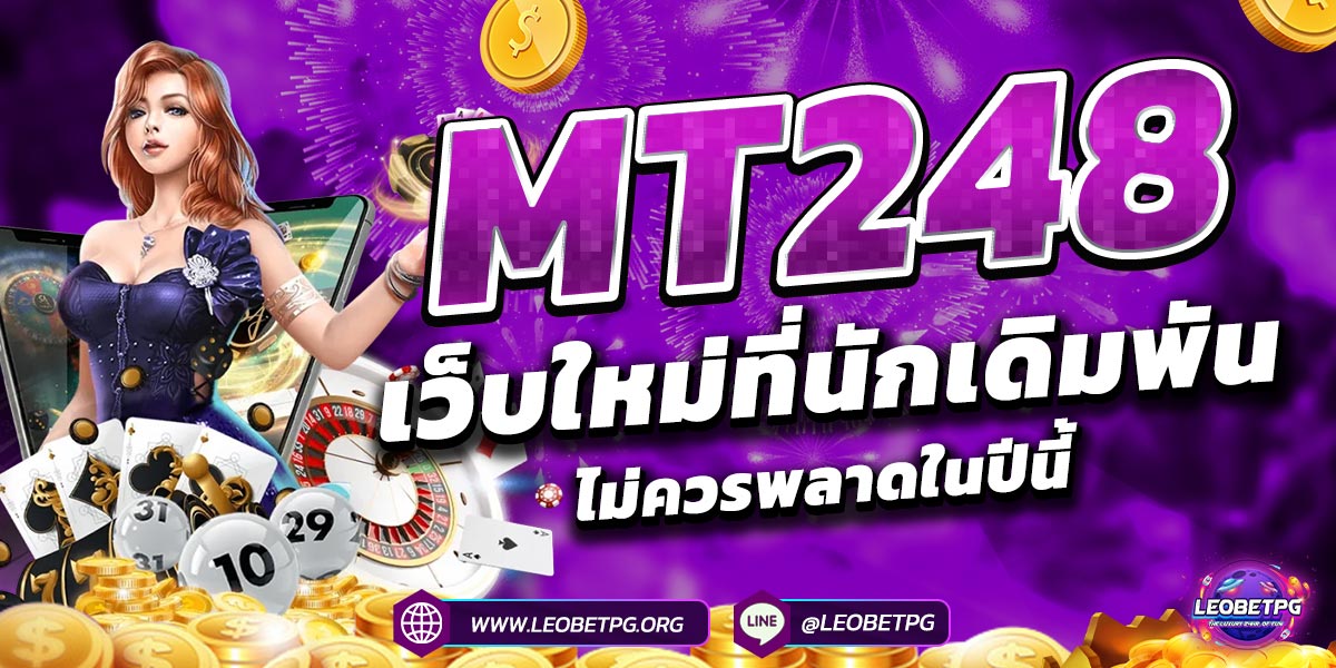 MT248 เว็บใหม่ที่นักเดิมพันไม่ควรพลาดในปีนี้