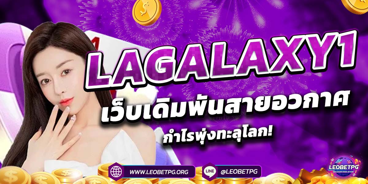 LAGALAXY1 เว็บเดิมพันสายอวกาศ กำไรพุ่งทะลุโลก!