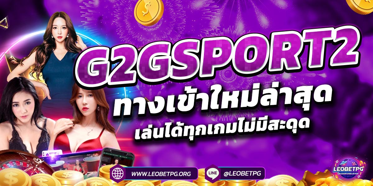 G2GSPORT2 ทางเข้าใหม่ล่าสุด เล่นได้ทุกเกมไม่มีสะดุด
