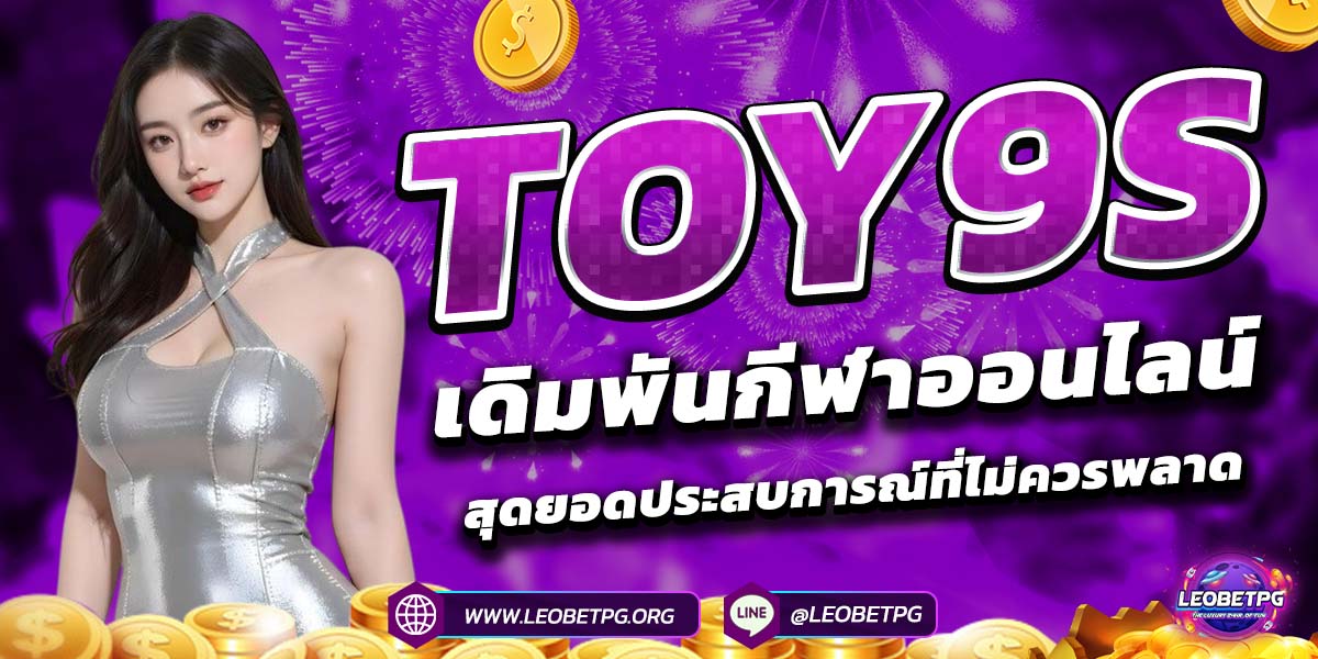 TOY9s เดิมพันกีฬาออนไลน์ สุดยอดประสบการณ์ที่ไม่ควรพลาด